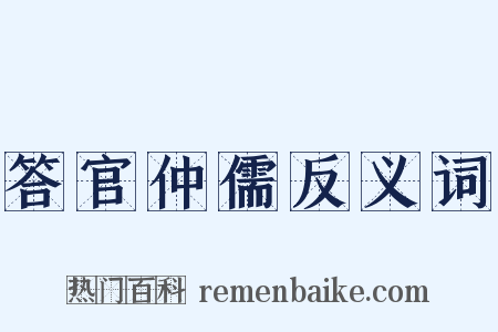 答官仲儒反义词是什么意思的图片